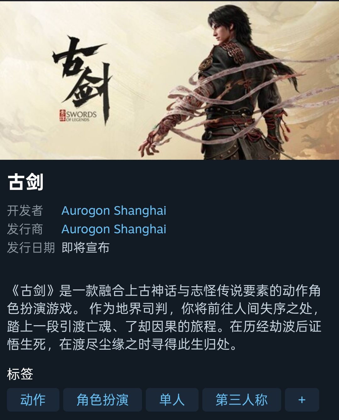 《古剑奇谭》第四部《古剑》Steam页面公开 1