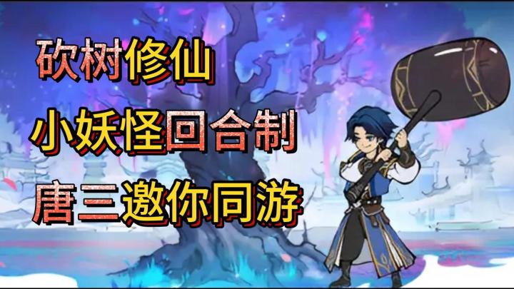 砍砍砍砍砍!斗罗大陆 X 寻道大千,唐三带你砍树修仙!截图