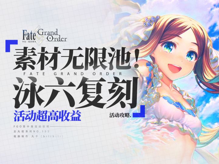 【FGO】爽刷素材无限池！票选出的高收益复刻！泳装六期复刻攻略截图