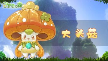 【宠物图鉴】害羞的森林小可爱——大头菇