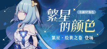 补给公告 |「繁星·绘世之卷」登场