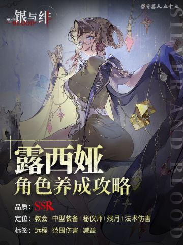 「露西娅」角色养成攻略｜银与绯