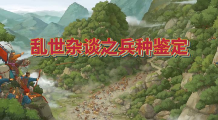 【乱世杂谈】兵种鉴定截图