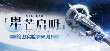 「星芒启明」：绝密实验，来测！