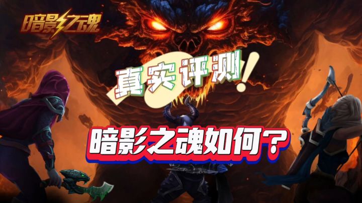 【真是评测1】:暗影之魂如何?截图