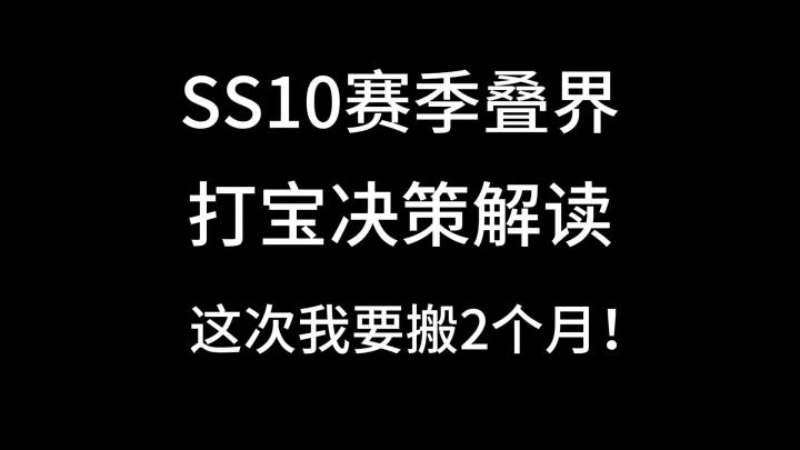 SS10赛季打宝决策几大更新解读截图