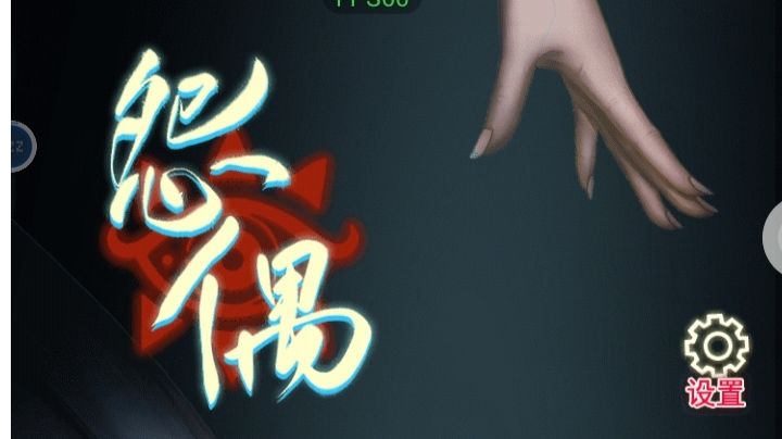 怨偶：第一章攻略截图