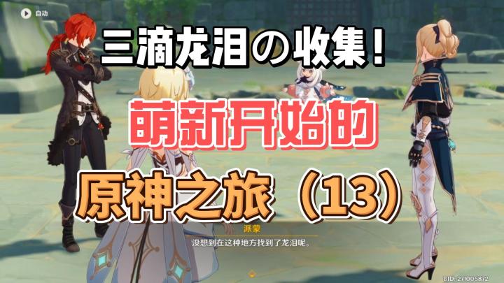 【原神】收集三滴龙泪-从零开始玩原神(13)截图