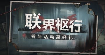【已开奖】联界枢行作战交流会