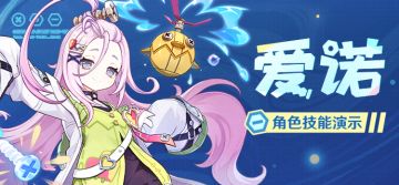角色技能演示——「妙械咣咣铛」·爱诺