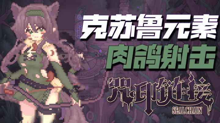 谁不爱白皮猫娘?最新克苏鲁射击肉鸽爽游《咒印链接》截图