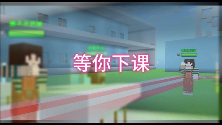 等你下课截图
