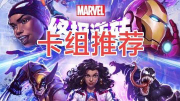 漫威最强卡组推荐