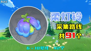 【原神】柔灯铃采集路线（月之三重制），6～10号线：42个