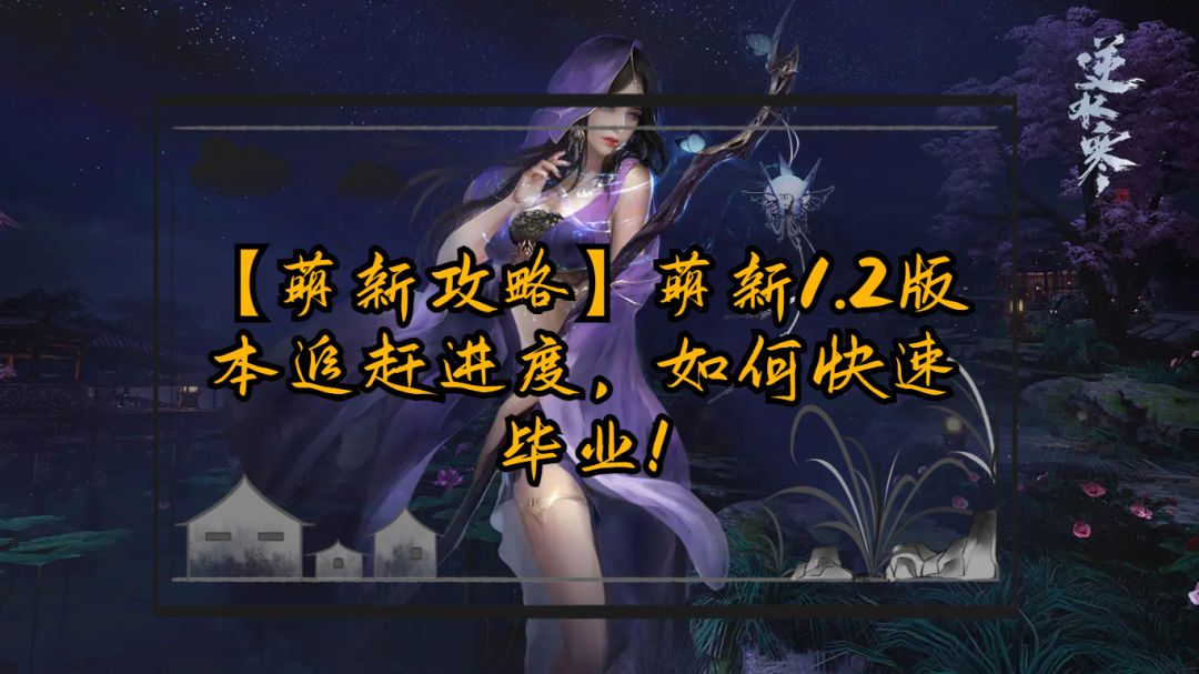 【萌新攻略】萌新1.2版本追赶进度，如何快速毕业！截图