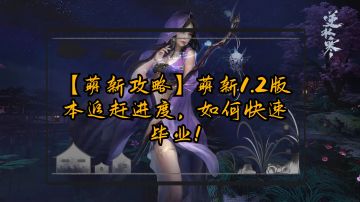 【萌新攻略】萌新1.2版本追赶进度，如何快速毕业！