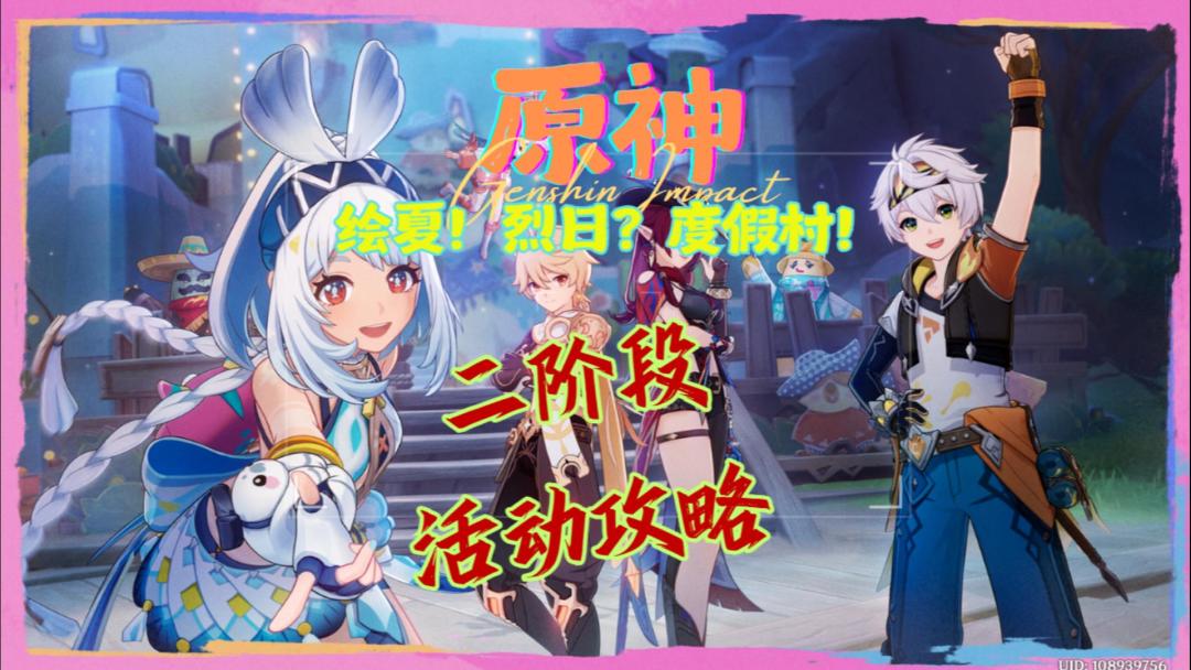 【V5.8】「绘夏！烈日？度假村！」二阶段活动攻略截图
