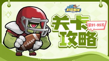 91-95关 | 版本答案：毒风阵容分享、解锁暴风大招“真正奥秘”！