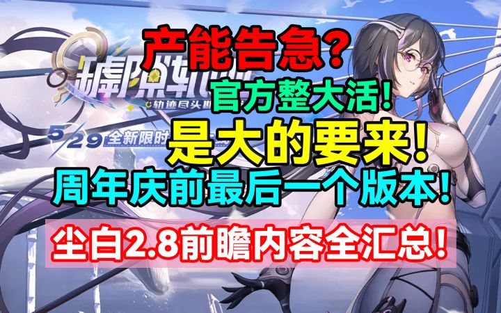 产能告急?是大的要来!官方整大活!周年庆前最后一个版本!截图