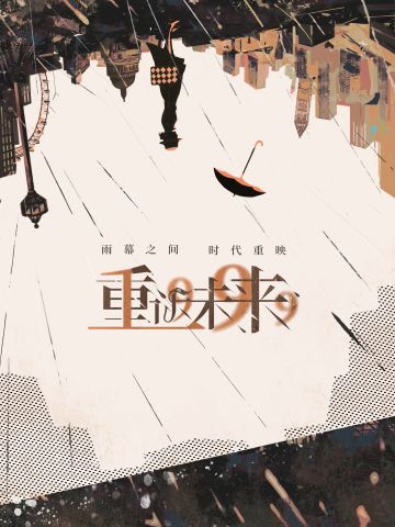 欢迎来到1999年，这是一个崭新的……旧时代