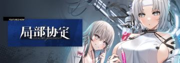 支线任务【局部协定】 预告！