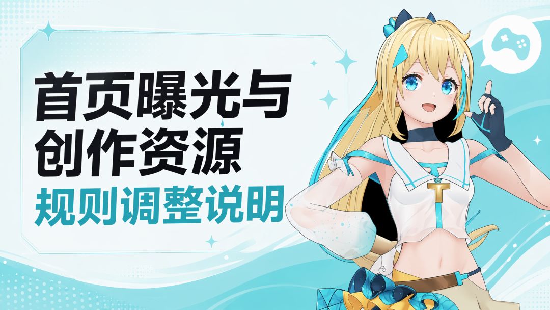 TapTap 制造首页曝光与创作资源规则调整说明截图