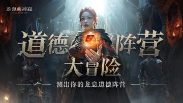 【已开奖】【福利活动】龙息道德阵营大冒险！