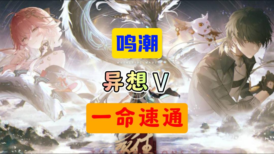 鸣潮1.1版本奇境V一命速通截图