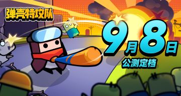 《弹壳特攻队》全平台公测定档9月8日！