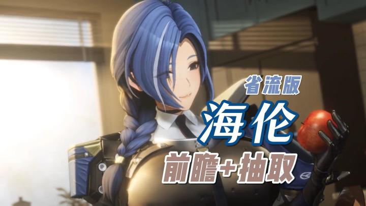 省流版！技能特色+机制完整 海伦前瞻+抽取截图