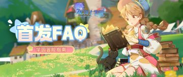 公测开启丨首发FAQ呈上，学园冒险指南！