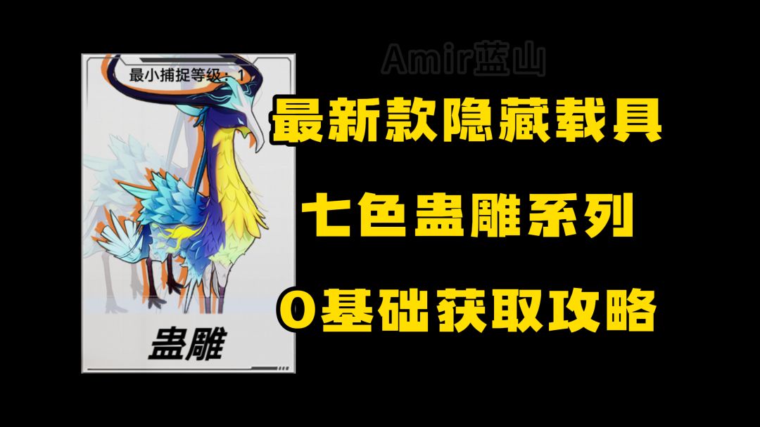 【幻塔】蛊雕载具的获取攻略！超稀有的白色麒麟/保姆喂饭级教程截图