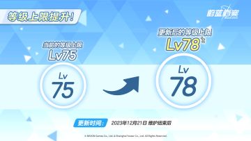 等级上限提升预告