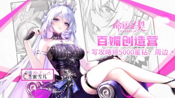 百媚创造营 | 《命运圣契》攻略征集活动第一期！