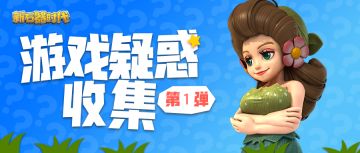 游戏疑惑问题收集VOL.1丨兄弟们，拷打策划的机会来了！