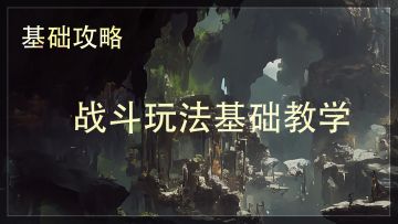 《辉烬》战斗玩法基础教学