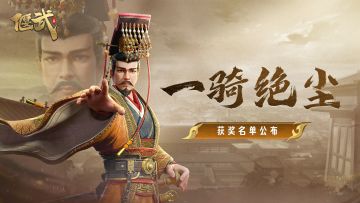 「一骑绝尘」活动福利继续加码！前300名玩家都有京东卡奖励！