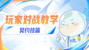 玩家对战教学-契约技