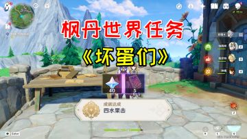 【原神】枫丹世界任务《坏蛋们》，40原石+1成就