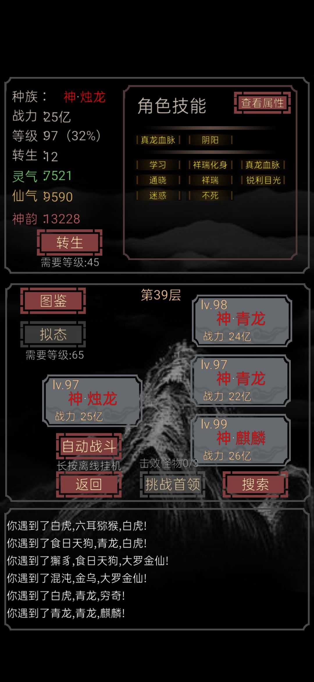 一个经验贴  
萌新先转生十次熟悉游戏流程 ，这个转生可以解锁成就 ，拿到两个技能位，非常重要的提升实力的机会。
我这个烛龙是解锁成就解锁的，赌狗5％竟然拿到了，然后就是刷技能。先学学习，多五个技能位(最强技能不过分吧)由于天生技能可以在学一次，打真龙 应龙 再拿一个真龙血脉，讲真 ，已经无敌了，接下来就挂机多一点，等级高了就行，别的啥技能真不需要，精炼了好多次，还得在刷等级，很麻烦。😎截图