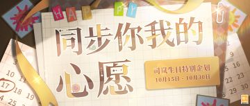 【司岚生日特别活动 | 同步你我的心愿】