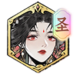 南宫婉截图