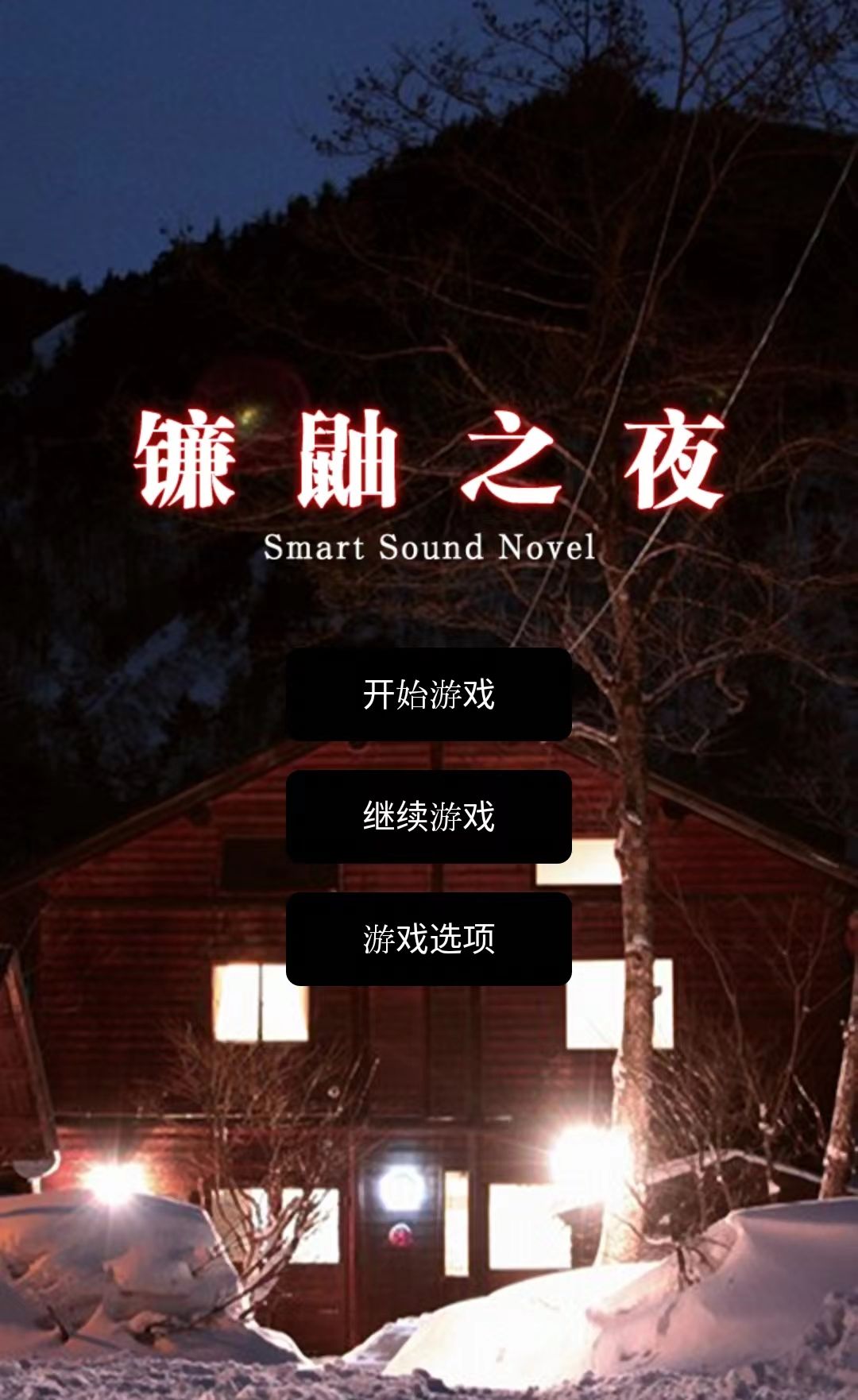 【罗辑浅评一下】我压箱底的暴风雪旅馆猩红之夜 2