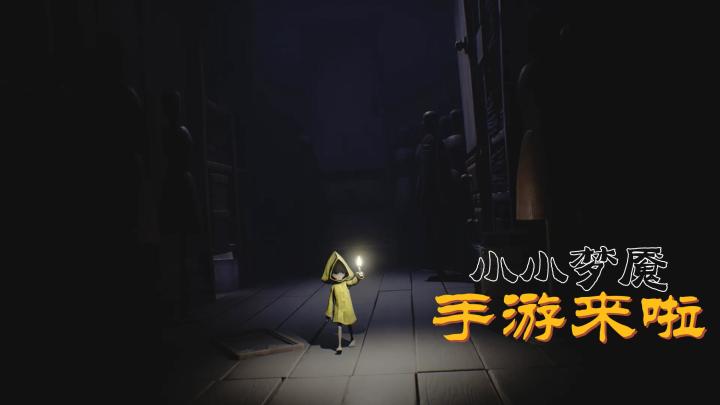 掌心里的噩梦盛宴❗为什么你一定要体验《小小梦魇》手游❓截图