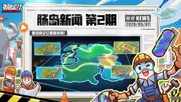 【肠岛新闻】曾经的记忆回来啦，老关卡重现肠岛！