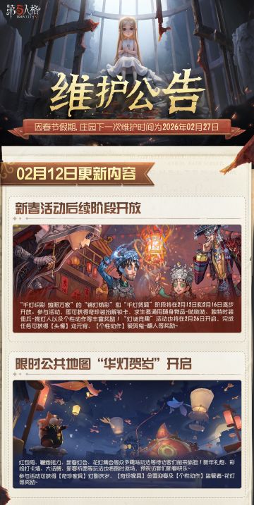 #第五人格维护公告 
2026年2月12日维护公告划重点版本送达~
因春节假期，庄园下一次维护时间为2026年2月27日，第四十二赛季·精华2、入殓师电竞系列时装礼包也将延迟至2月27日维护后上线，预祝大家新春愉快！