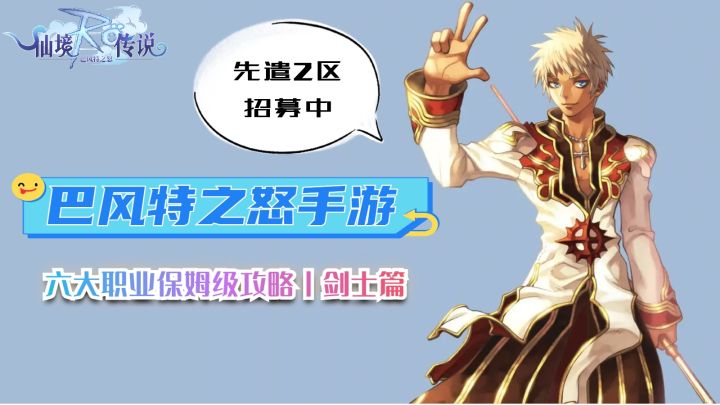 巴风特之怒手游RO怀旧服丨六大职业保姆级攻略!剑士篇!截图
