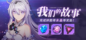 活动提醒丨「我们的故事」活动即将开启，参与活动可得水晶×300奖励