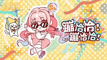 暖暖不语，只一味地跳舞