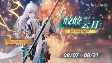 限时角色共鸣活动【皎皎云月】现已开启，「辰星-云篆」获取概率UP！